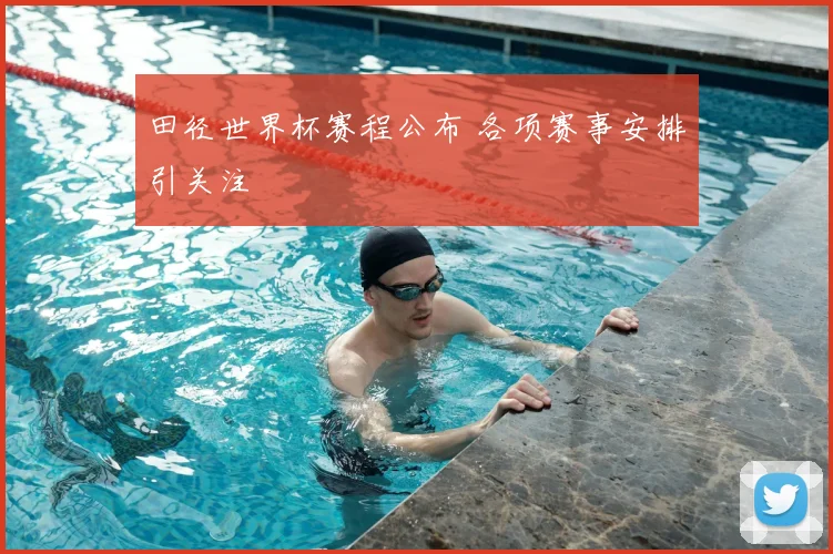 田径世界杯赛程公布 各项赛事安排引关注