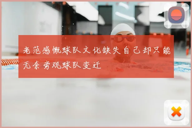 老范感慨球队文化缺失自己却只能无奈旁观球队变迁