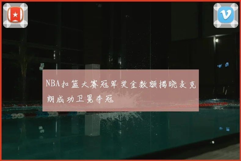 NBA扣篮大赛冠军奖金数额揭晓麦克朗成功卫冕夺冠