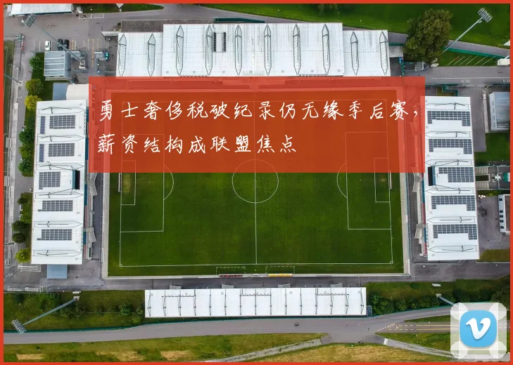 勇士奢侈税破纪录仍无缘季后赛，薪资结构成联盟焦点