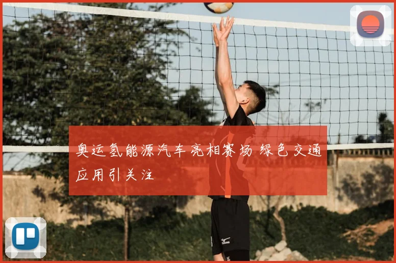 奥运氢能源汽车亮相赛场 绿色交通应用引关注