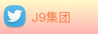 J9集团 logo